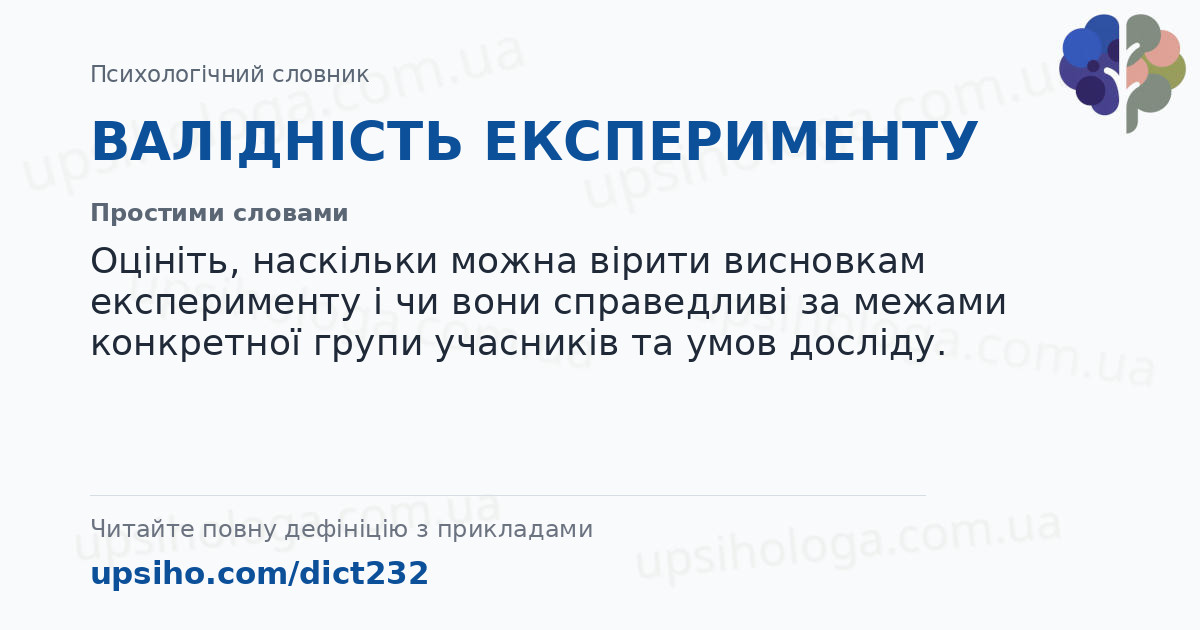 ВАЛІДНІСТЬ ЕКСПЕРИМЕНТУ — Простими словами