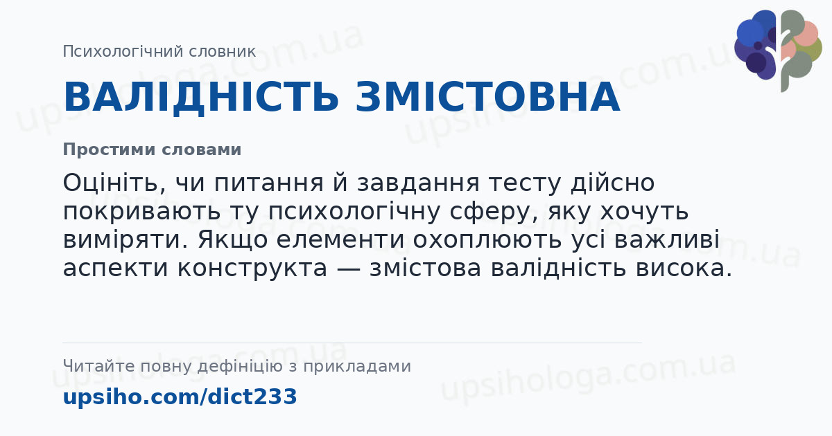 ВАЛІДНІСТЬ ЗМІСТОВНА — Простими словами