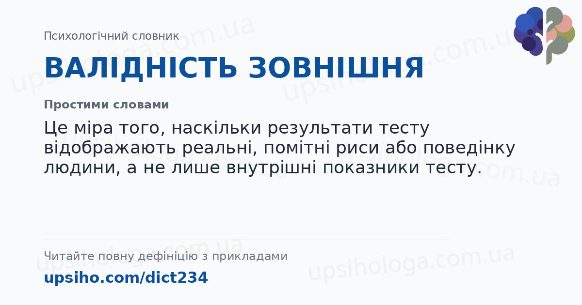 ВАЛІДНІСТЬ ЗОВНІШНЯ — Простими словами