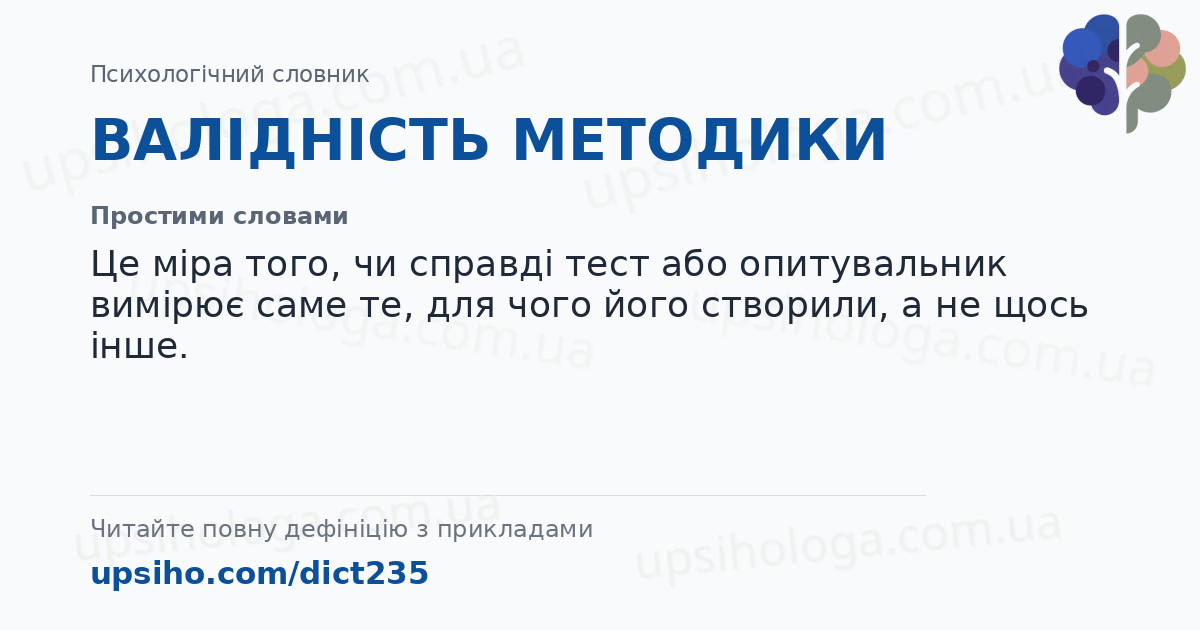 ВАЛІДНІСТЬ МЕТОДИКИ — Простими словами