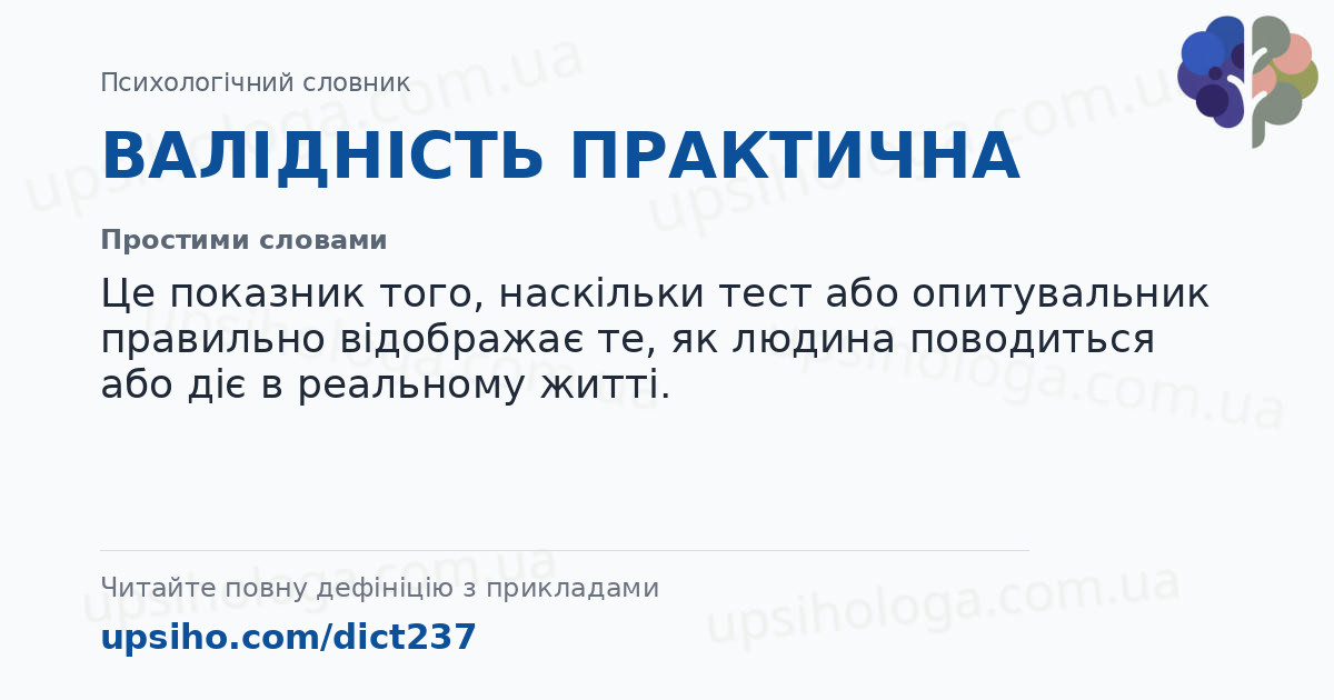 ВАЛІДНІСТЬ ПРАКТИЧНА — Простими словами