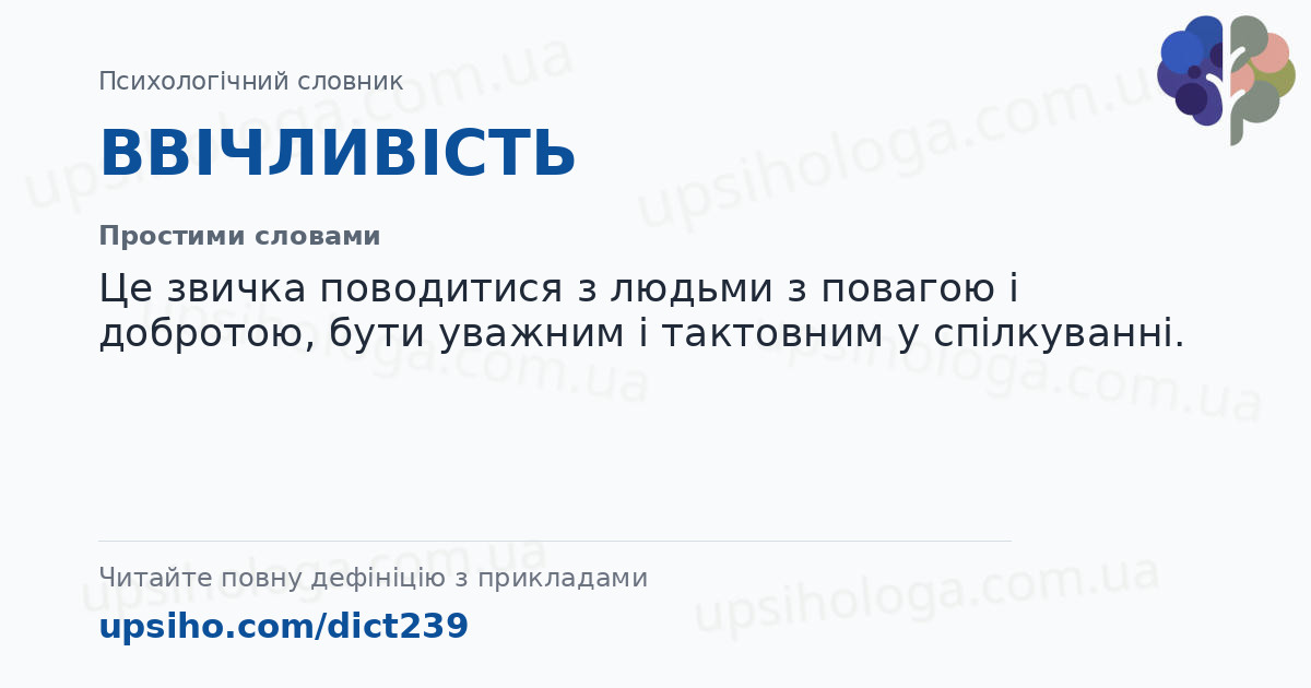 ВВІЧЛИВІСТЬ — Простими словами