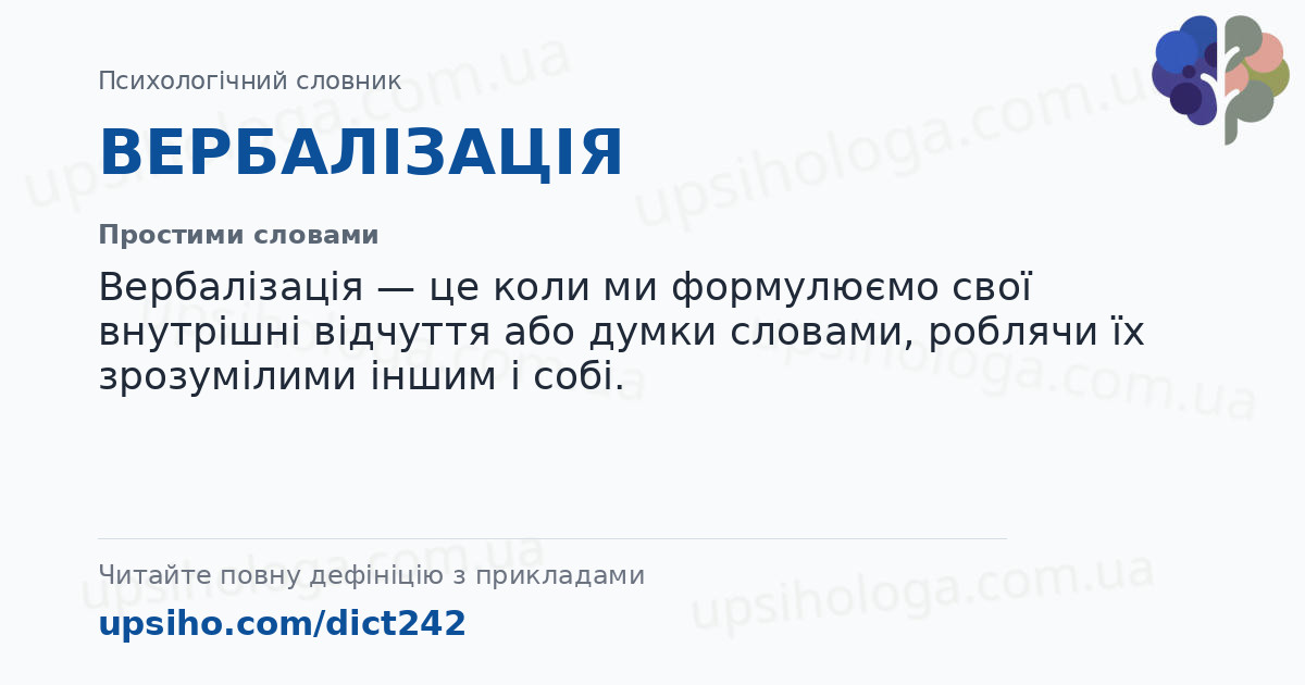 ВЕРБАЛІЗАЦІЯ — Простими словами