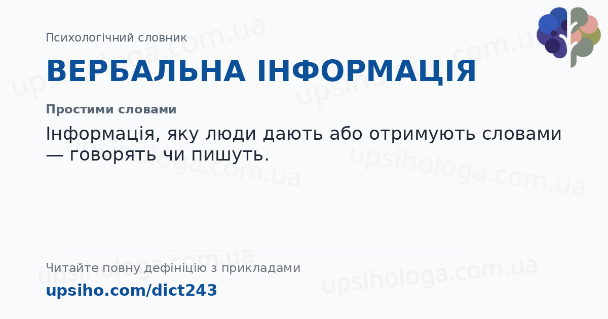 ВЕРБАЛЬНА ІНФОРМАЦІЯ — Простими словами