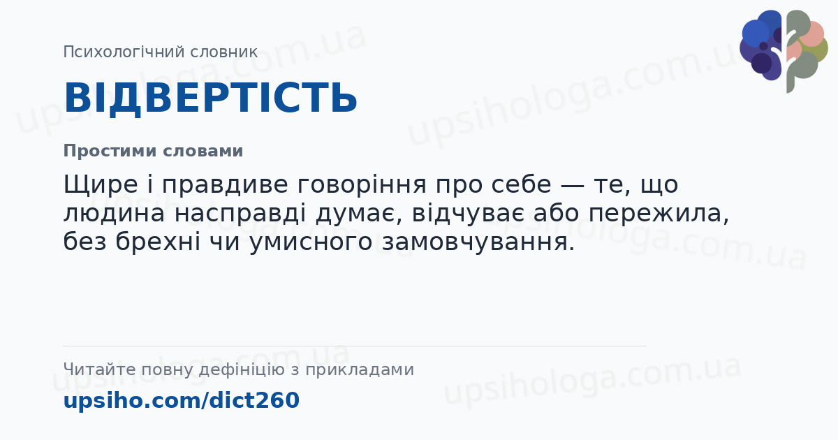 ВІДВЕРТІСТЬ — Простими словами