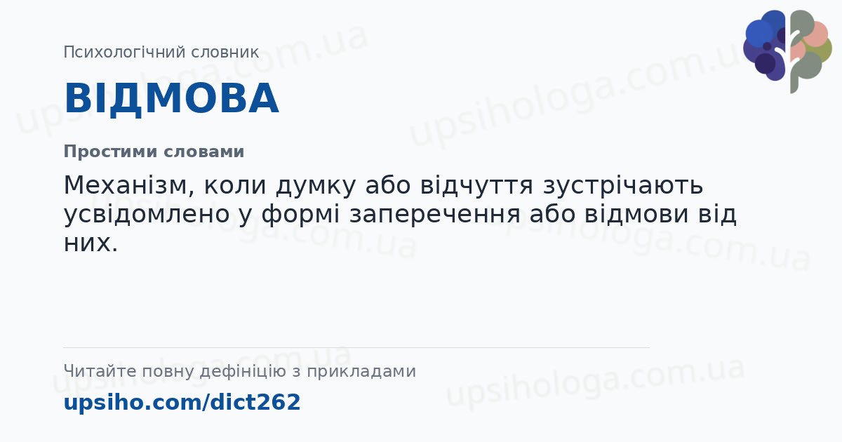 ВІДМОВА — Простими словами