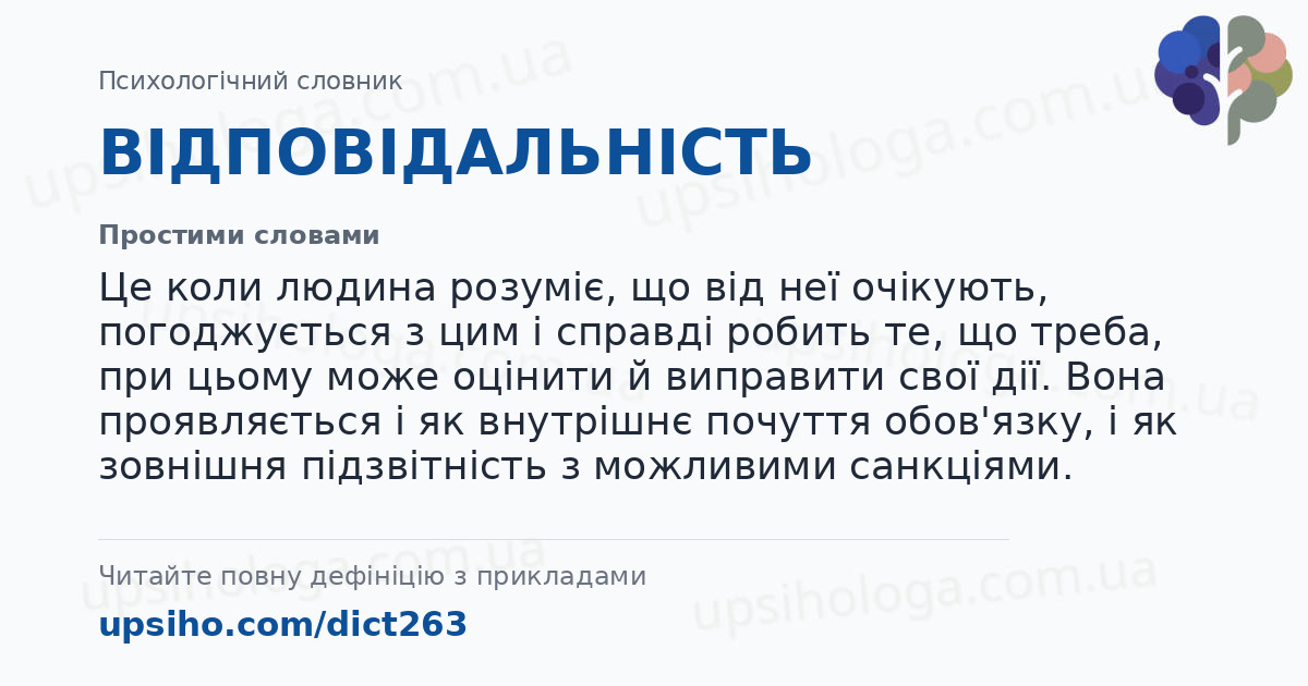 ВІДПОВІДАЛЬНІСТЬ — Простими словами