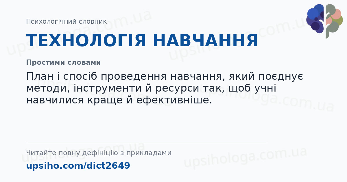 ТЕХНОЛОГІЯ НАВЧАННЯ — Простими словами
