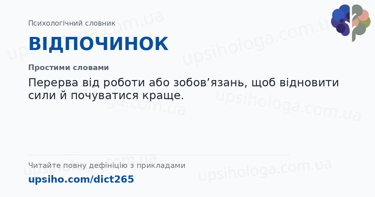 ВІДПОЧИНОК — Простими словами