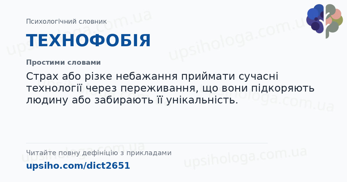 ТЕХНОФОБІЯ — Простими словами