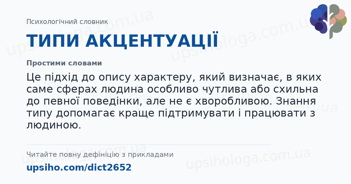 ТИПИ АКЦЕНТУАЦІЇ — Простими словами