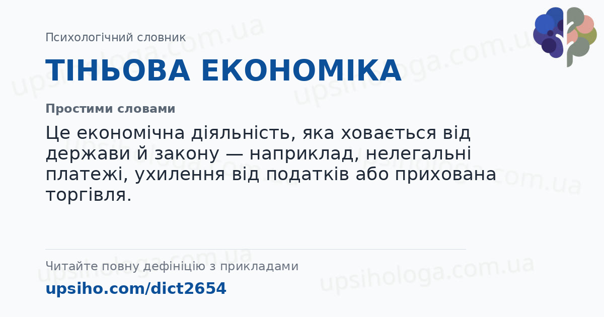 ТІНЬОВА ЕКОНОМІКА — Простими словами