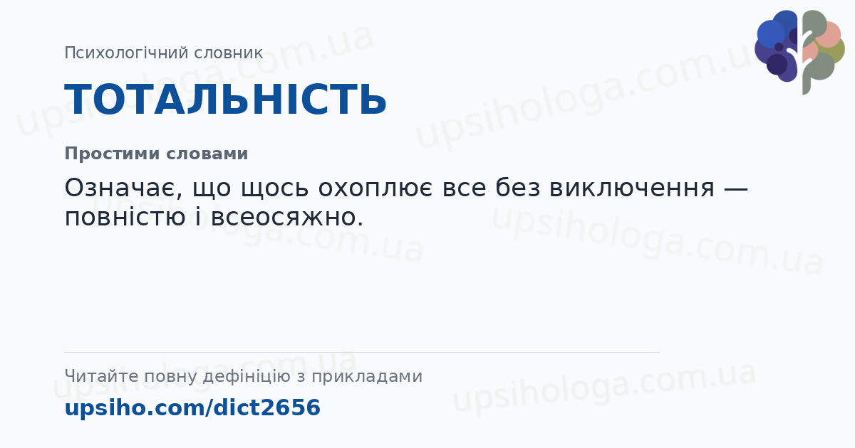 ТОТАЛЬНІСТЬ — Простими словами
