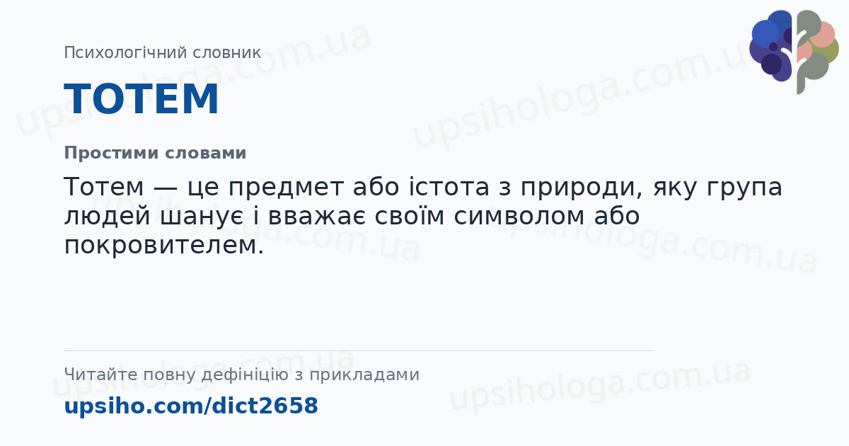 ТОТЕМ — Простими словами