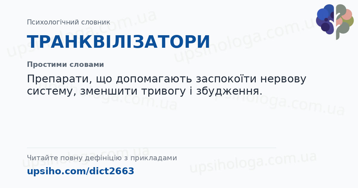 ТРАНКВІЛІЗАТОРИ — Простими словами