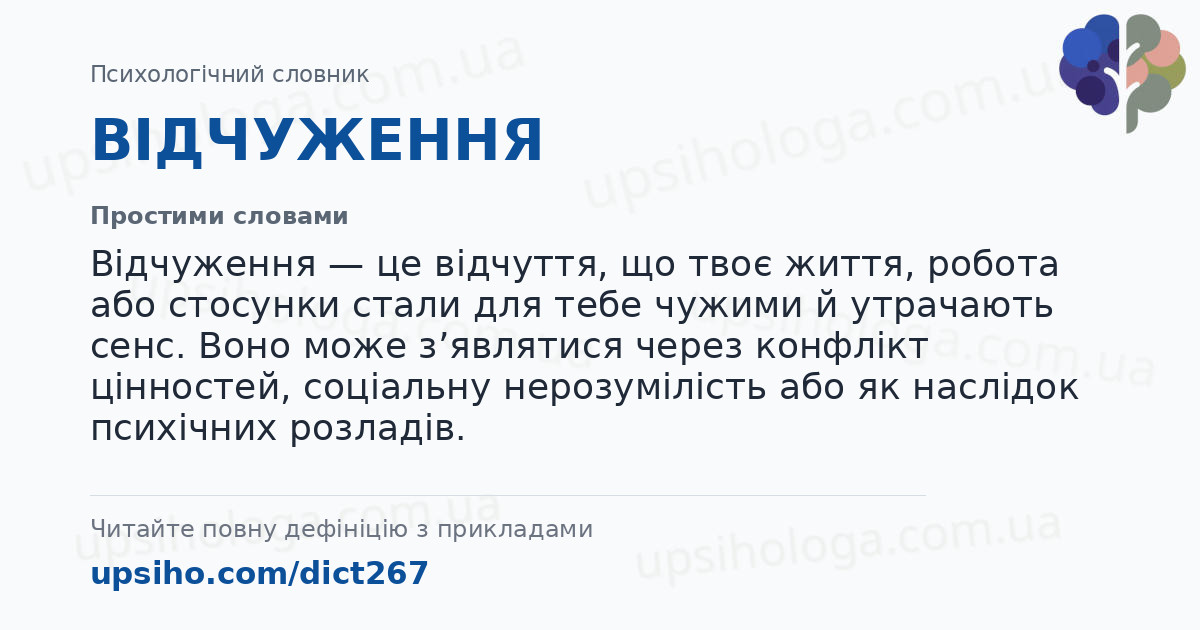ВІДЧУЖЕННЯ — Простими словами