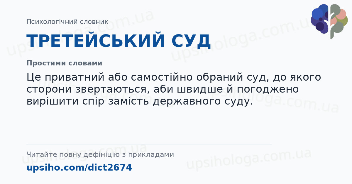 ТРЕТЕЙСЬКИЙ СУД — Простими словами