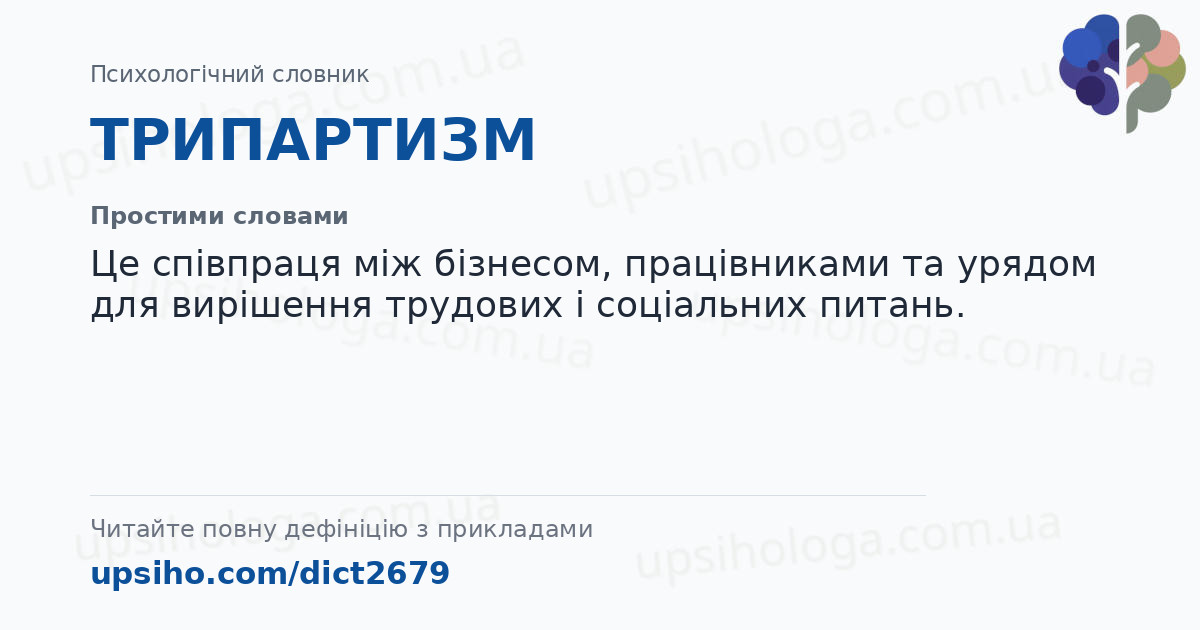 ТРИПАРТИЗМ — Простими словами
