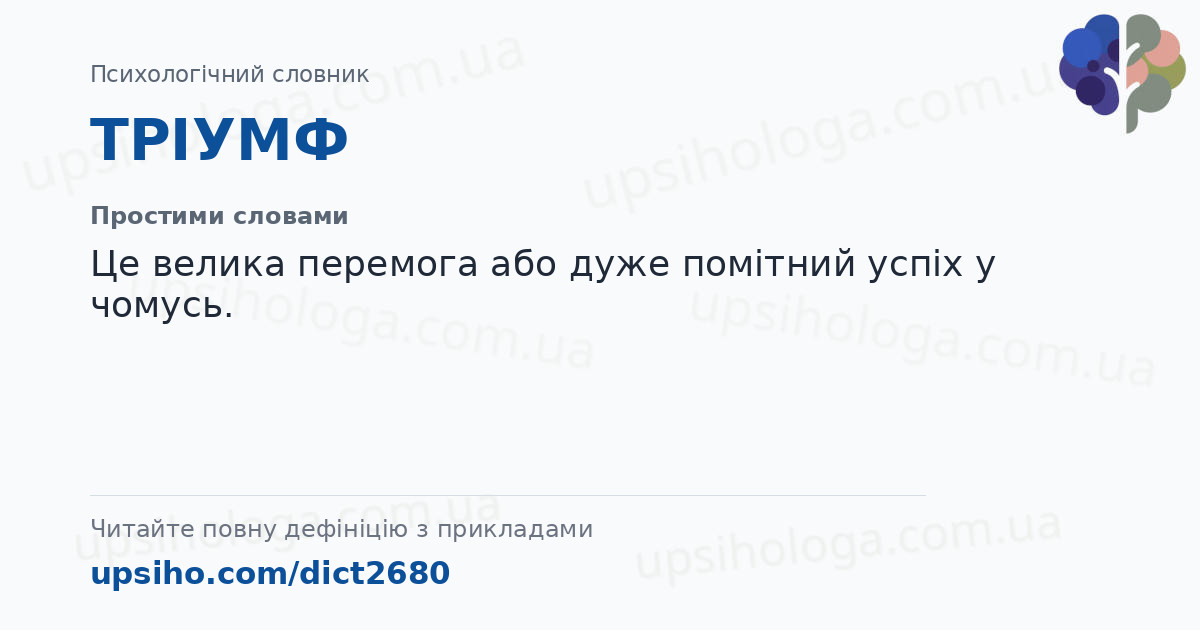ТРІУМФ — Простими словами