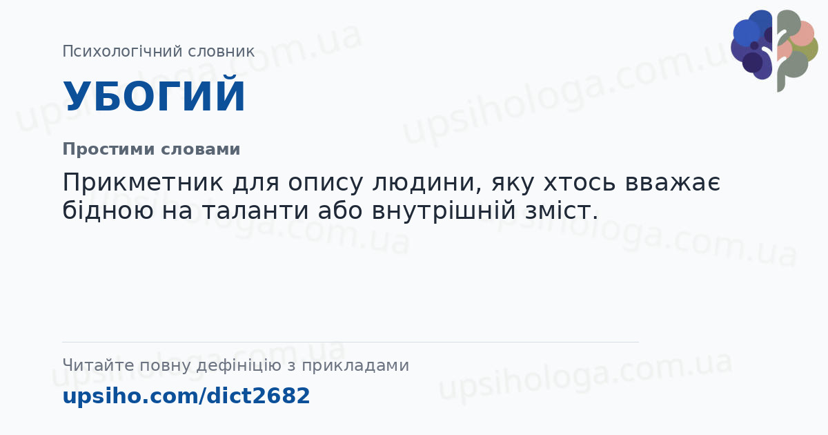 УБОГИЙ — Простими словами