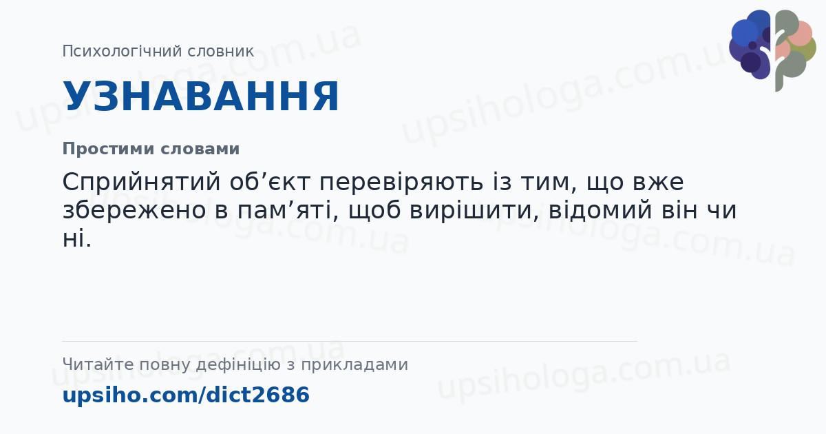УЗНАВАННЯ — Простими словами