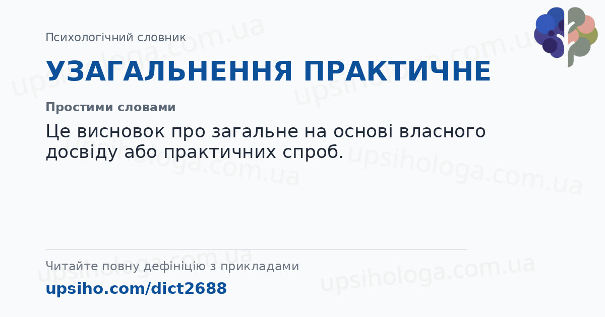 УЗАГАЛЬНЕННЯ ПРАКТИЧНЕ — Простими словами