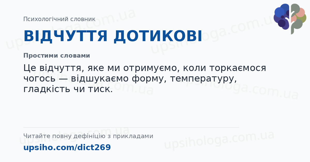 ВІДЧУТТЯ ДОТИКОВІ — Простими словами
