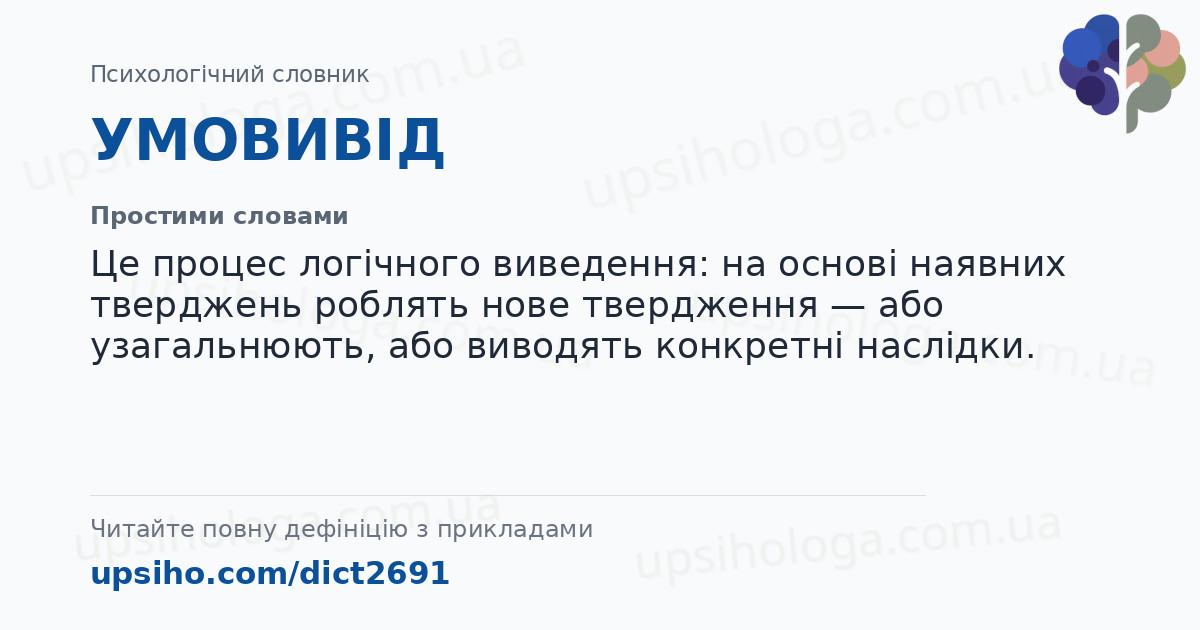 УМОВИВІД — Простими словами