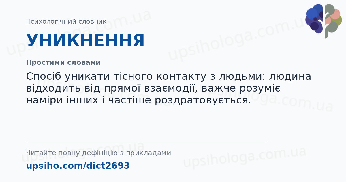 УНИКНЕННЯ — Простими словами