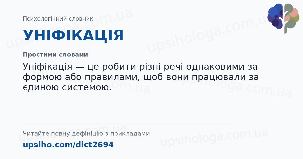УНІФІКАЦІЯ — Простими словами
