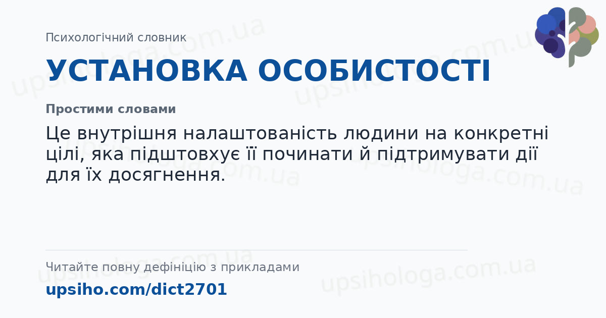 УСТАНОВКА ОСОБИСТОСТІ — Простими словами