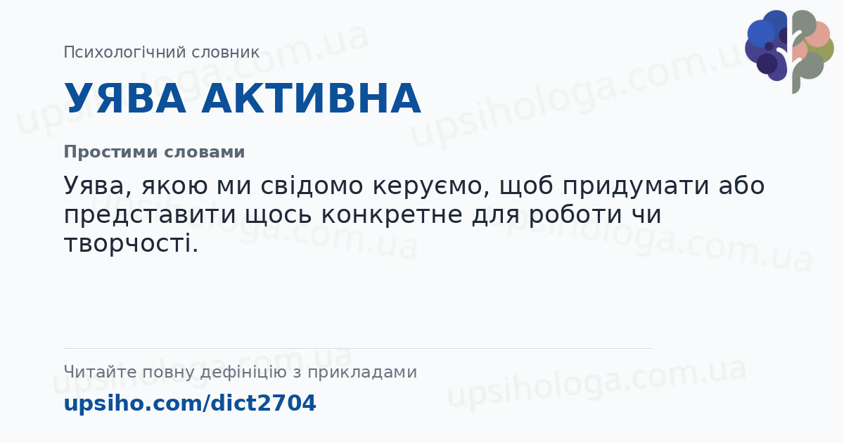 УЯВА АКТИВНА — Простими словами