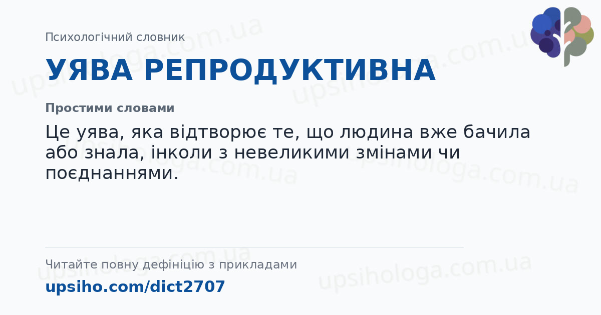 УЯВА РЕПРОДУКТИВНА — Простими словами