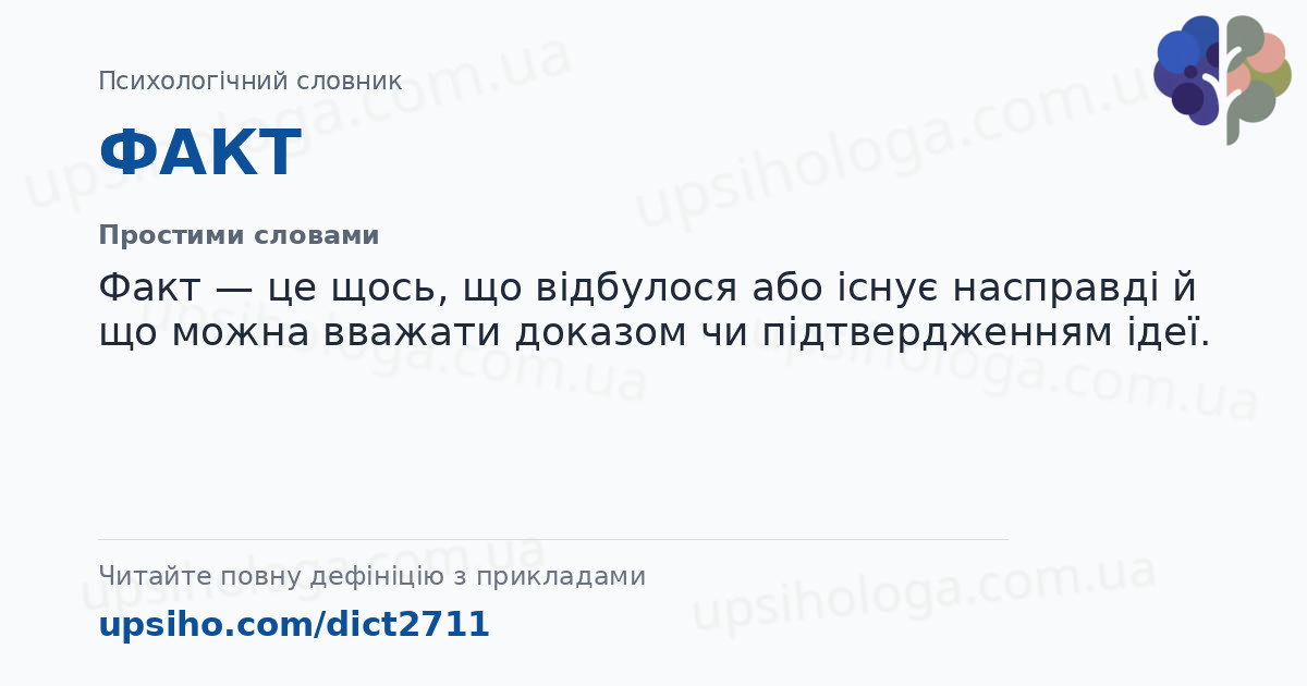 ФАКТ — Простими словами