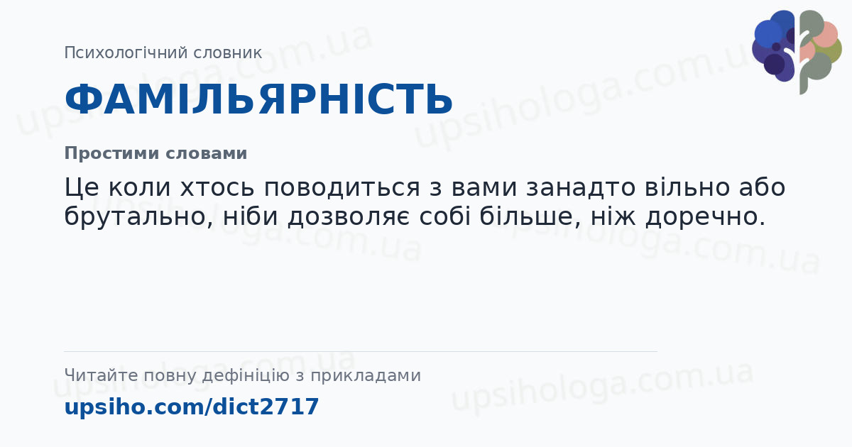 ФАМІЛЬЯРНІСТЬ — Простими словами