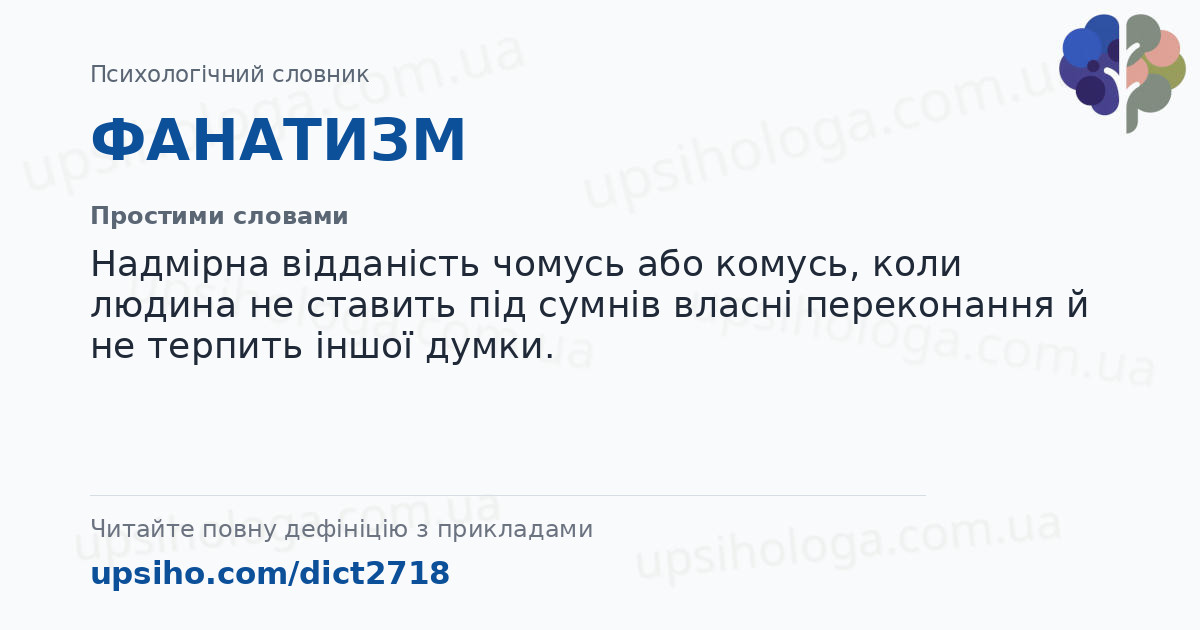 ФАНАТИЗМ — Простими словами