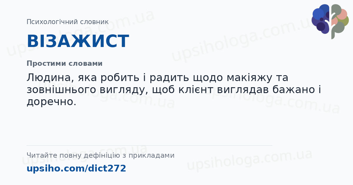 ВІЗАЖИСТ — Простими словами