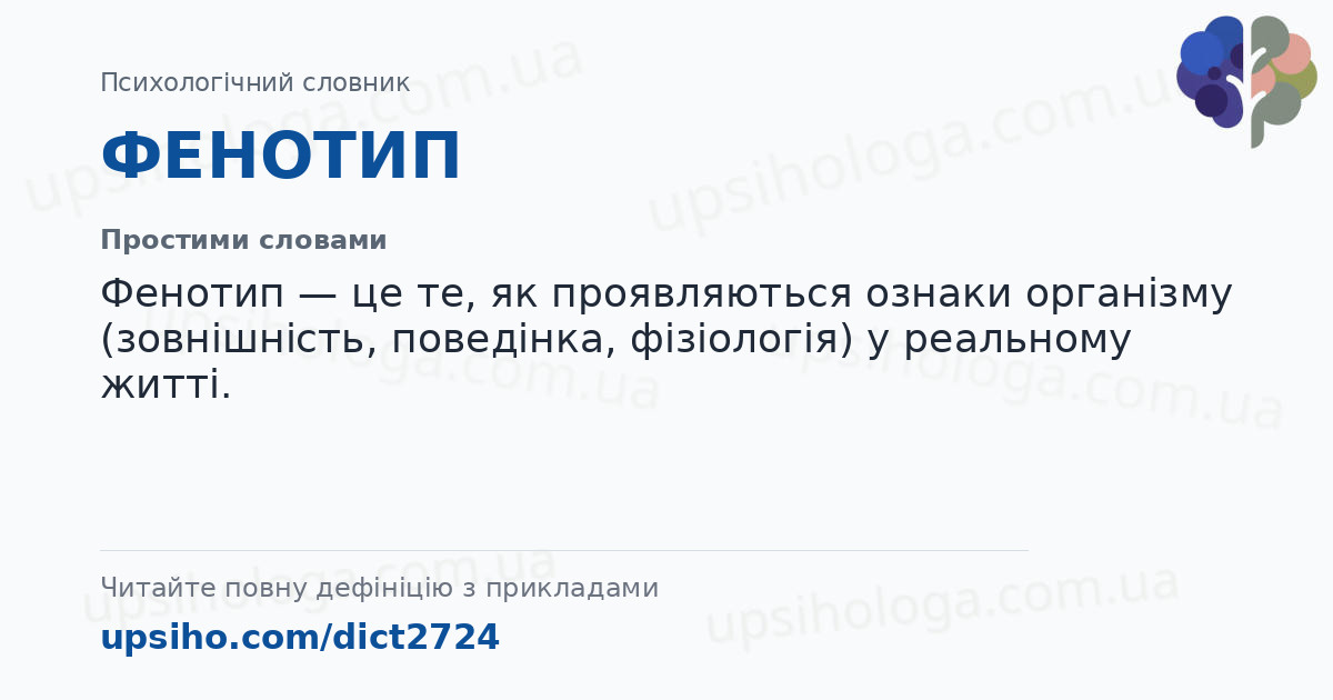 ФЕНОТИП — Простими словами
