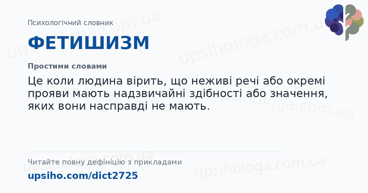 ФЕТИШИЗМ — Простими словами