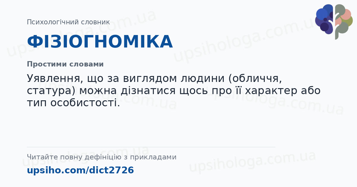 ФІЗІОГНОМІКА — Простими словами