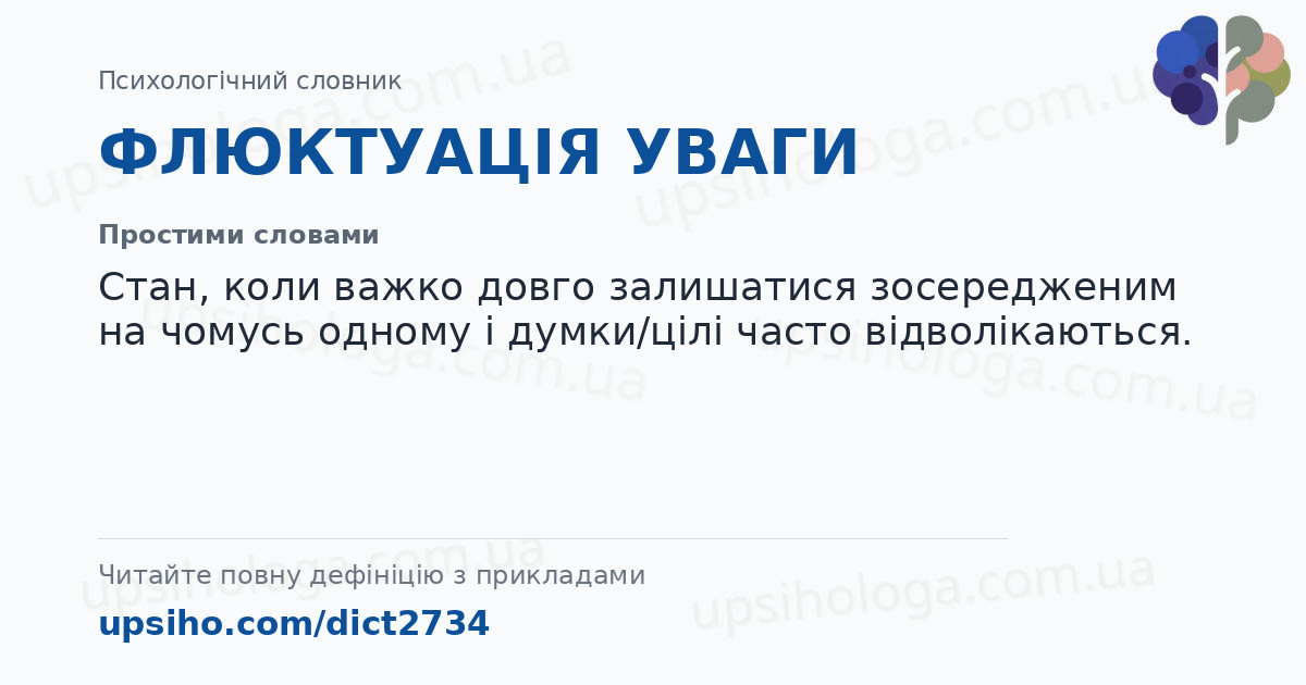 ФЛЮКТУАЦІЯ УВАГИ — Простими словами
