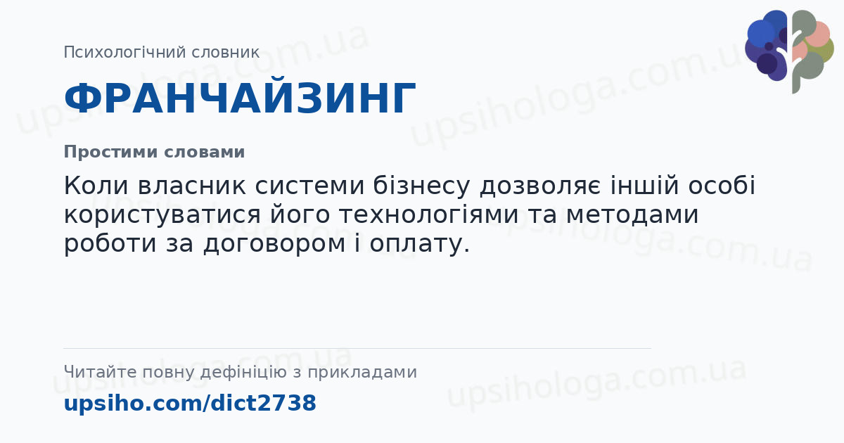 ФРАНЧАЙЗИНГ — Простими словами