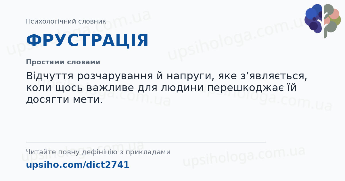 ФРУСТРАЦІЯ — Простими словами