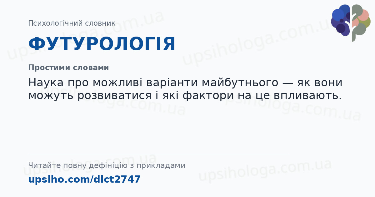 ФУТУРОЛОГІЯ — Простими словами
