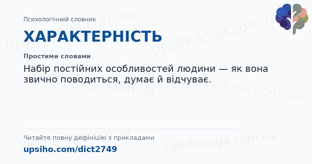 ХАРАКТЕРНІСТЬ — Простими словами