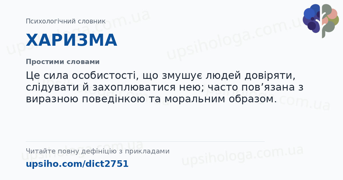 ХАРИЗМА — Простими словами