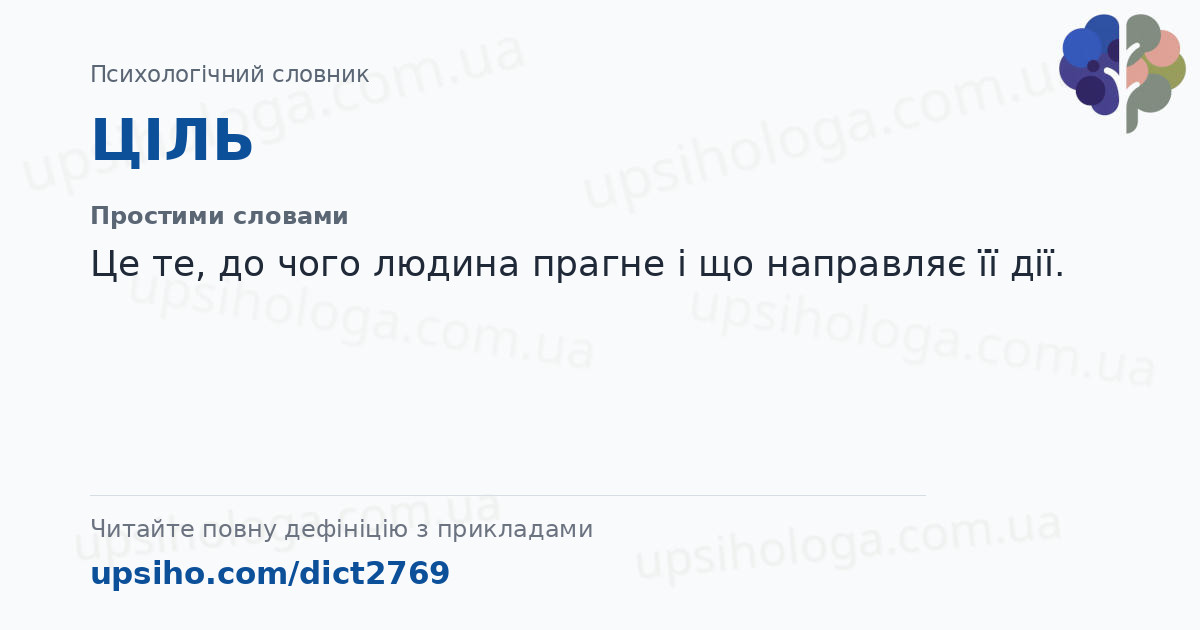 ЦІЛЬ — Простими словами
