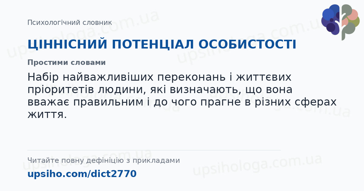ЦІННІСНИЙ ПОТЕНЦІАЛ ОСОБИСТОСТІ — Простими словами