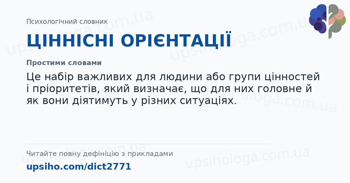 ЦІННІСНІ ОРІЄНТАЦІЇ — Простими словами