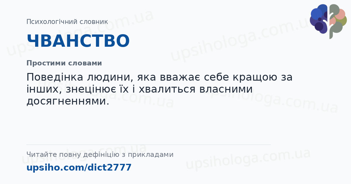 ЧВАНСТВО — Простими словами